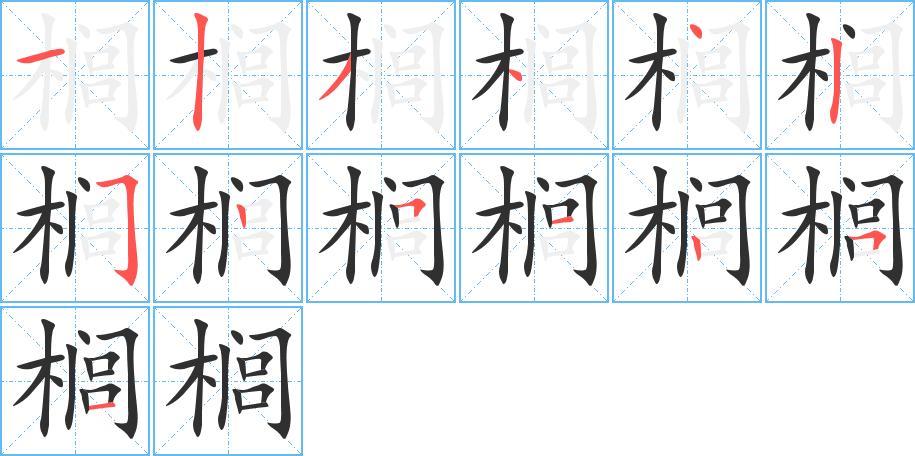 《榈》的筆順分步演示（一筆一畫寫字）
