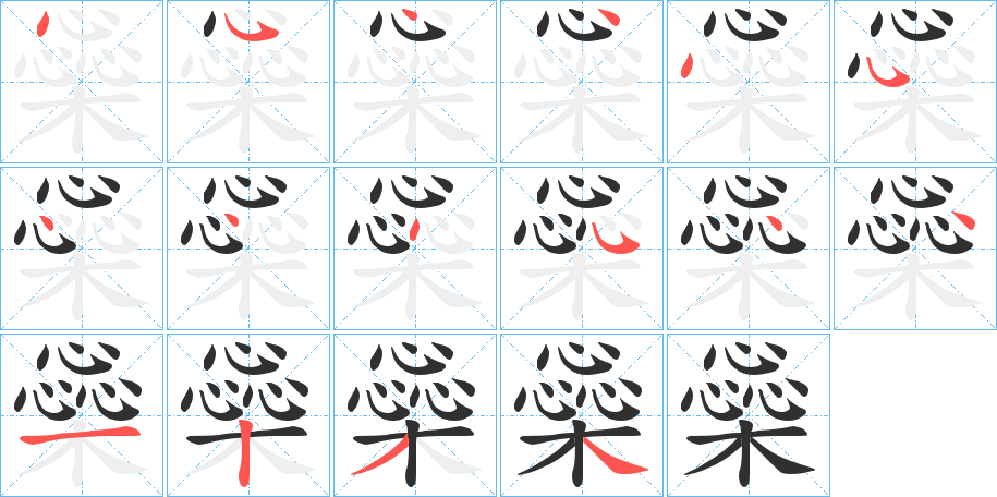 《橤》的筆順分步演示（一筆一畫寫字）