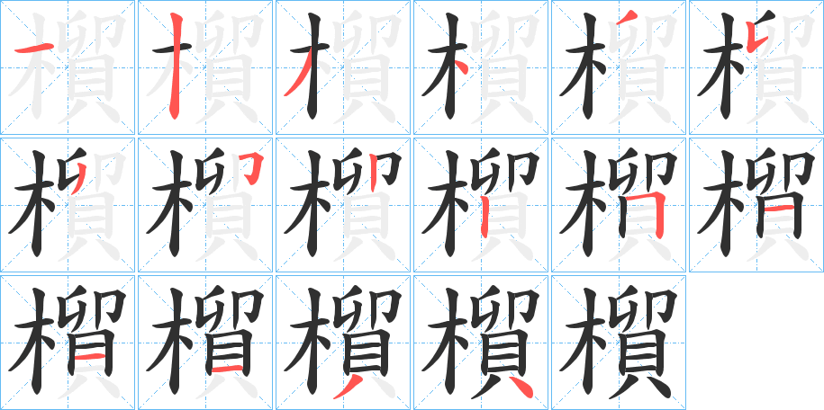 《橮》的筆順分步演示（一筆一畫寫字）