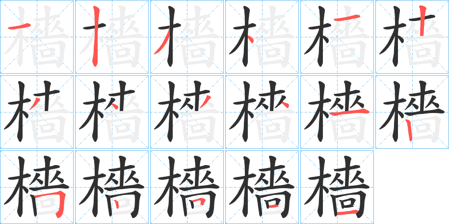 《檣》的筆順分步演示（一筆一畫寫字）