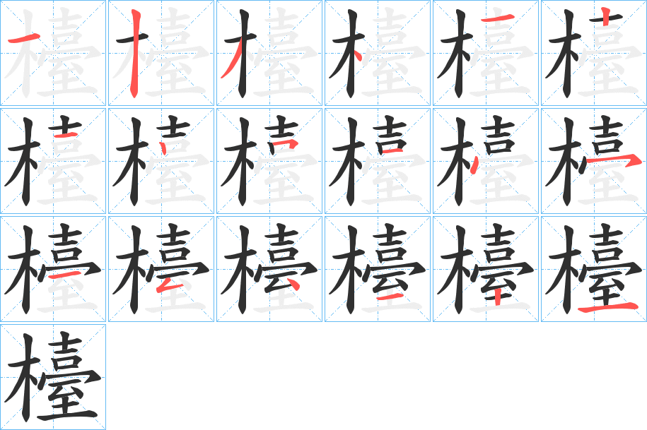 《檯》的筆順分步演示（一筆一畫寫字）