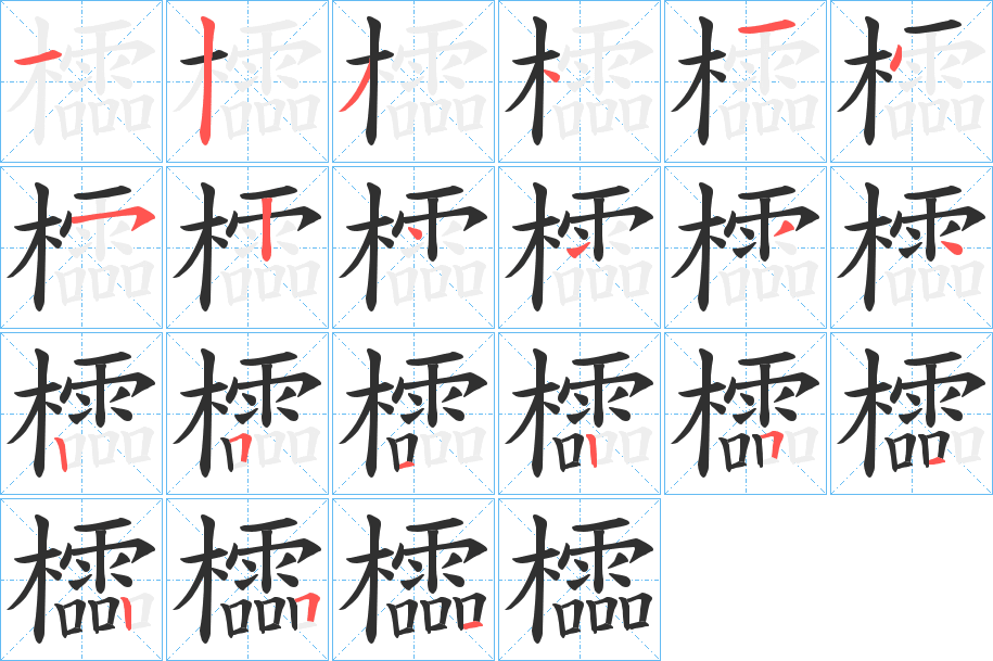 《櫺》的筆順分步演示（一筆一畫寫字）