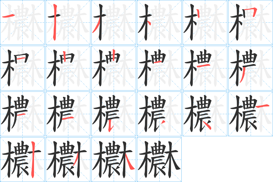 《欁》的筆順分步演示（一筆一畫寫字）