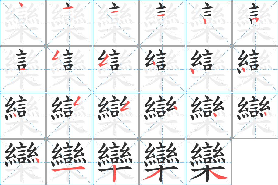 《欒》的筆順分步演示（一筆一畫寫字）