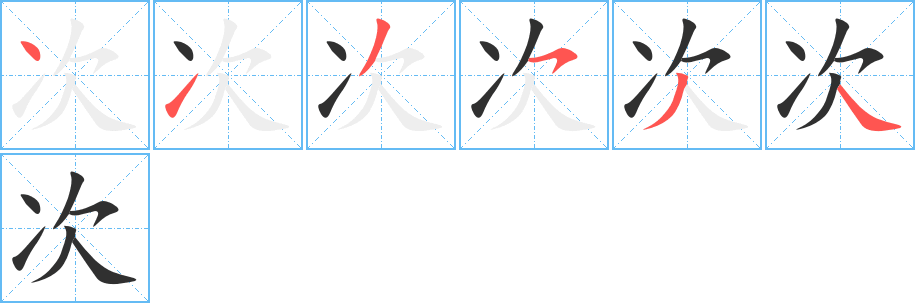 《次》的筆順分步演示（一筆一畫寫字）
