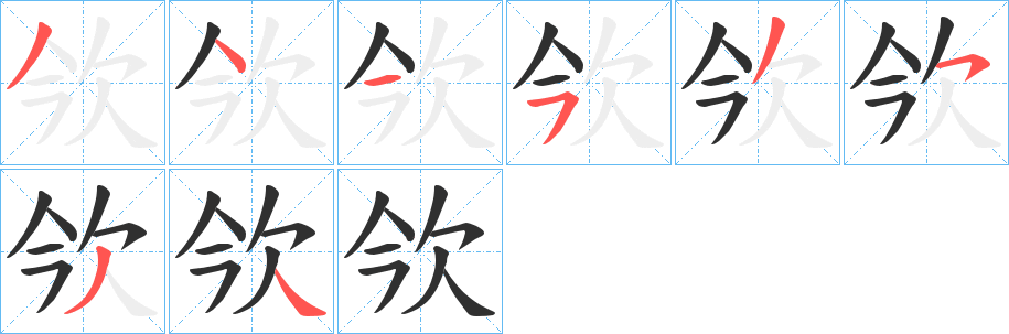 《欦》的筆順分步演示（一筆一畫寫字）
