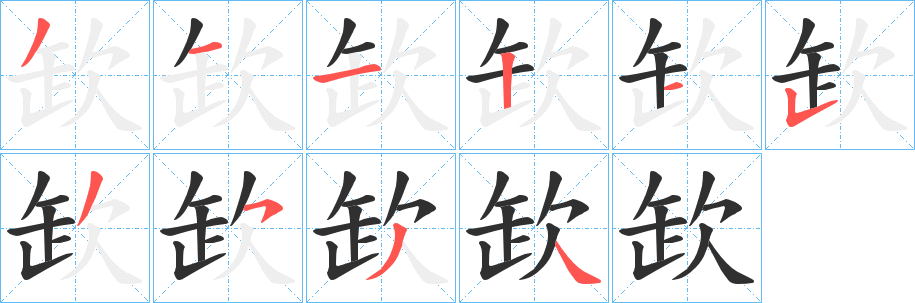 《欫》的筆順分步演示（一筆一畫寫字）