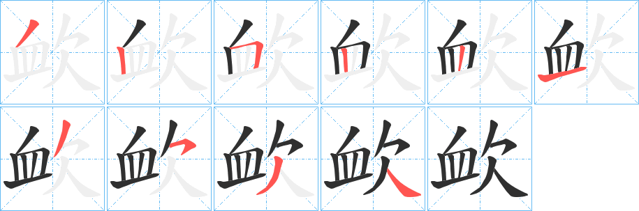 《欰》的筆順分步演示（一筆一畫寫字）