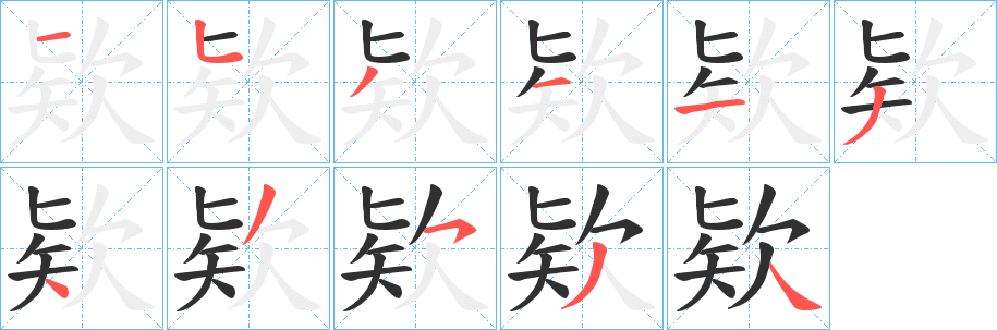 《欵》的筆順分步演示（一筆一畫寫字）