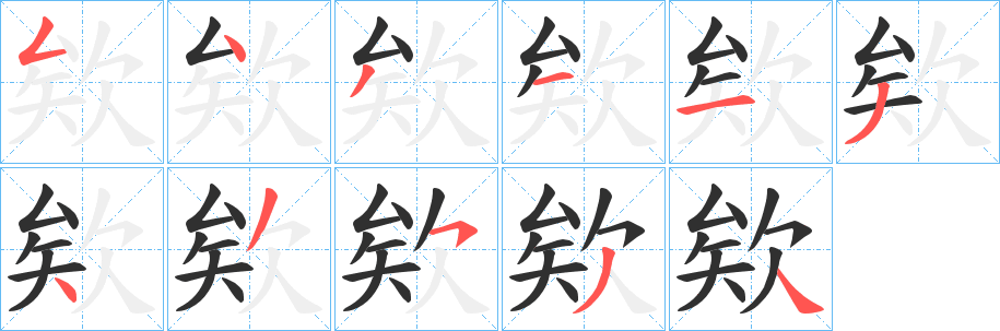 《欸》的筆順分步演示（一筆一畫寫字）