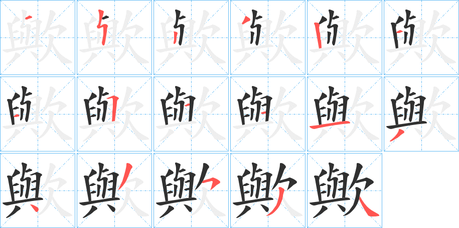 《歟》的筆順分步演示（一筆一畫寫字）