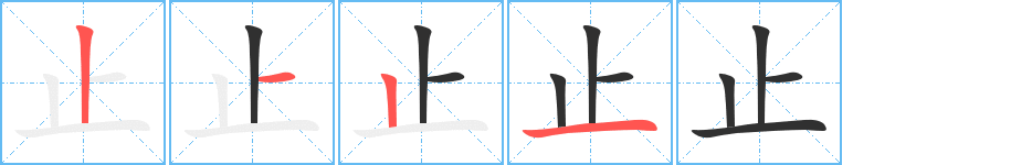 《止》的筆順分步演示（一筆一畫寫字）