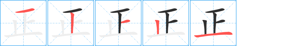 《正》的筆順分步演示(一筆一畫寫字)