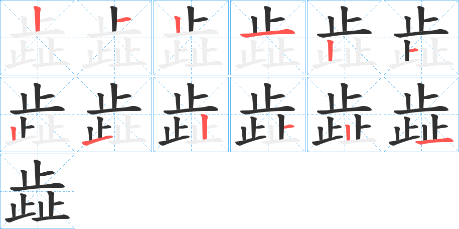 《歮》的筆順分步演示（一筆一畫寫字）
