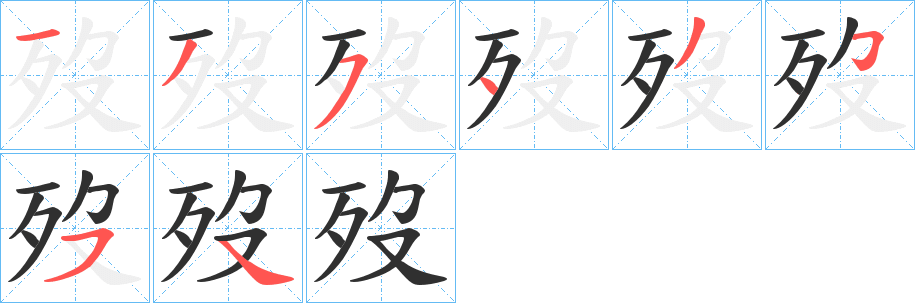 《歿》的筆順分步演示（一筆一畫寫字）