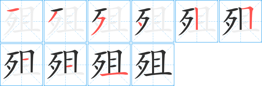 《殂》的筆順分步演示（一筆一畫寫字）