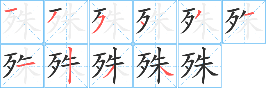 《殊》的筆順分步演示（一筆一畫寫字）