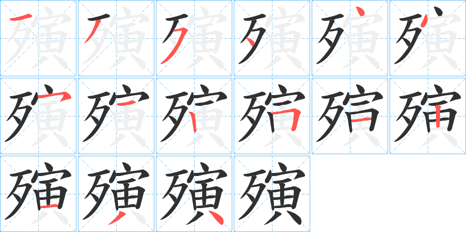 《殥》的筆順分步演示（一筆一畫寫字）