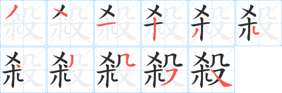 《殺》的筆順分步演示（一筆一畫寫字）