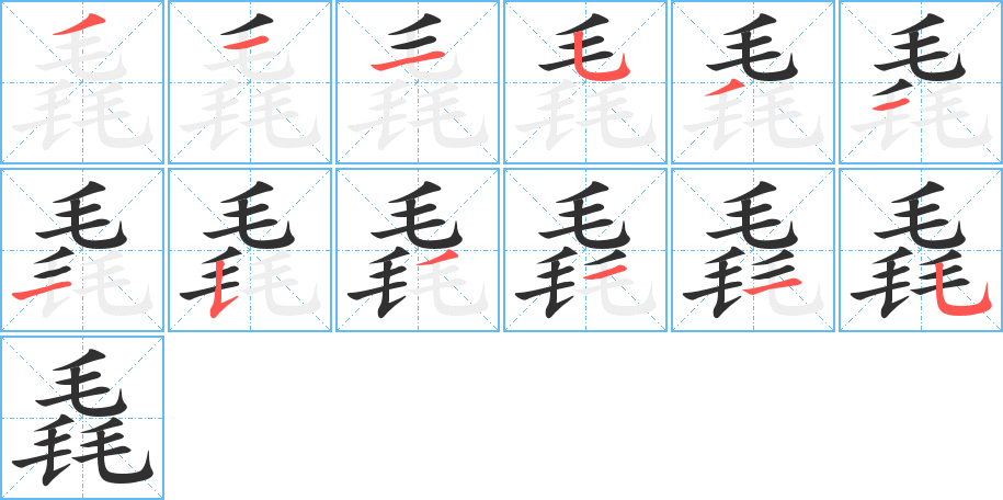 《毳》的筆順分步演示（一筆一畫寫字）