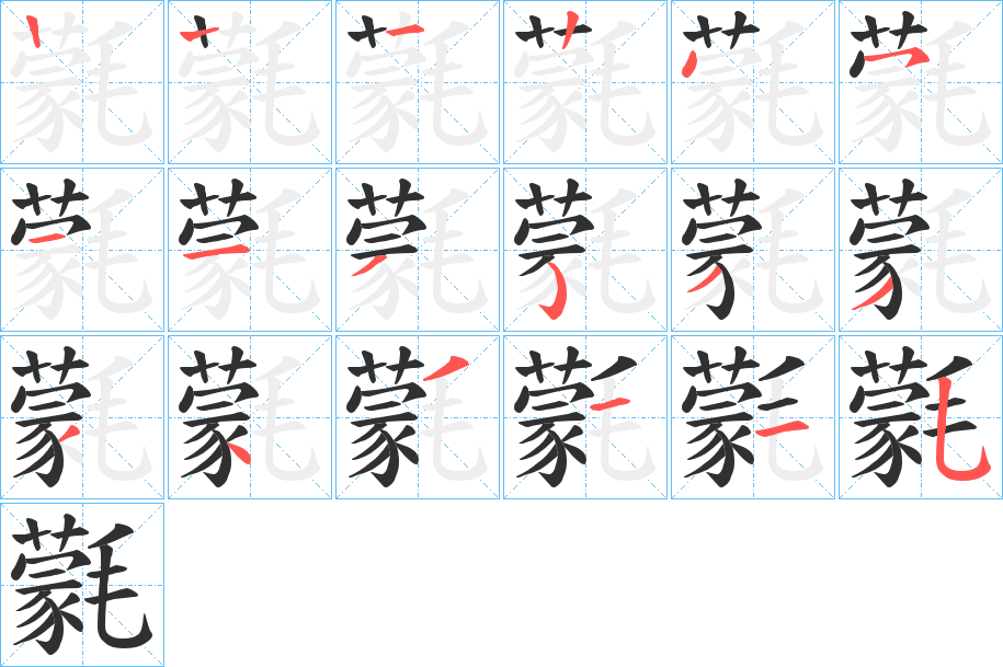 《氋》的筆順分步演示（一筆一畫寫字）