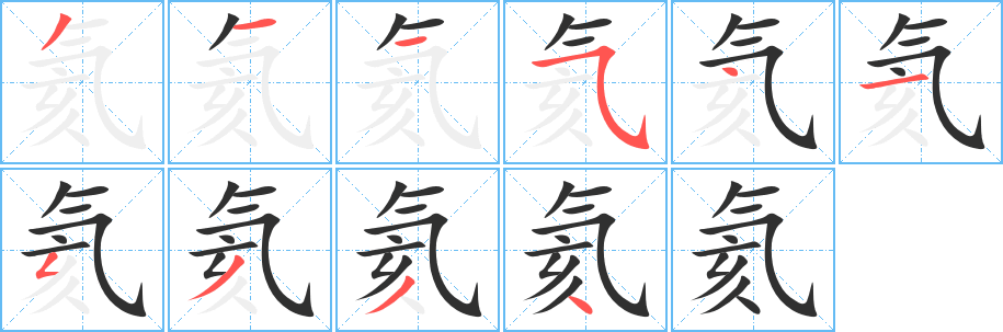 《氦》的筆順分步演示（一筆一畫寫字）