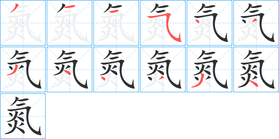 《氮》的筆順分步演示（一筆一畫寫字）