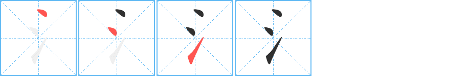 《氵》的筆順分步演示（一筆一畫寫字）
