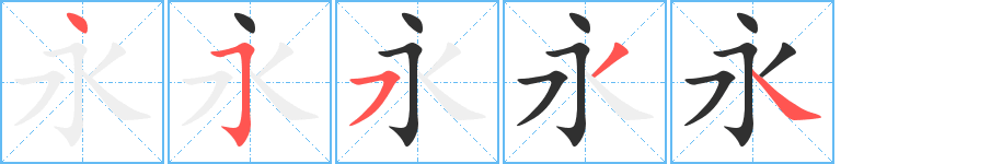 《永》的筆順分步演示（一筆一畫寫字）