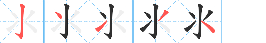 《氺》的筆順分步演示（一筆一畫寫字）