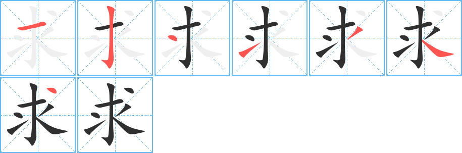 《求》的筆順分步演示（一筆一畫寫字）