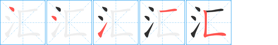 《汇》的筆順分步演示（一筆一畫寫字）