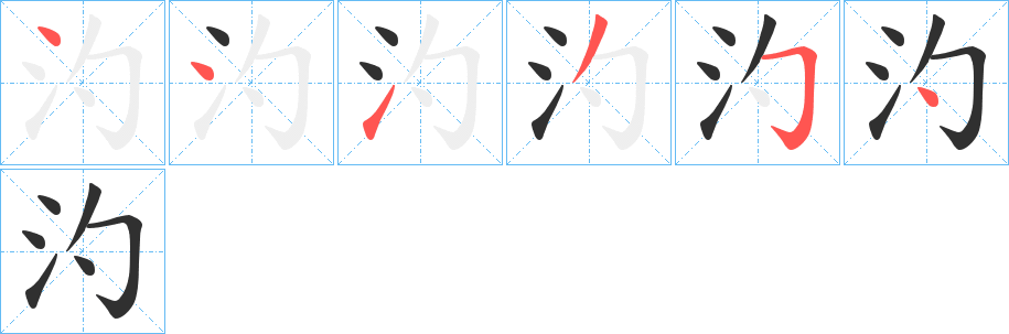 《汋》的筆順分步演示（一筆一畫寫字）