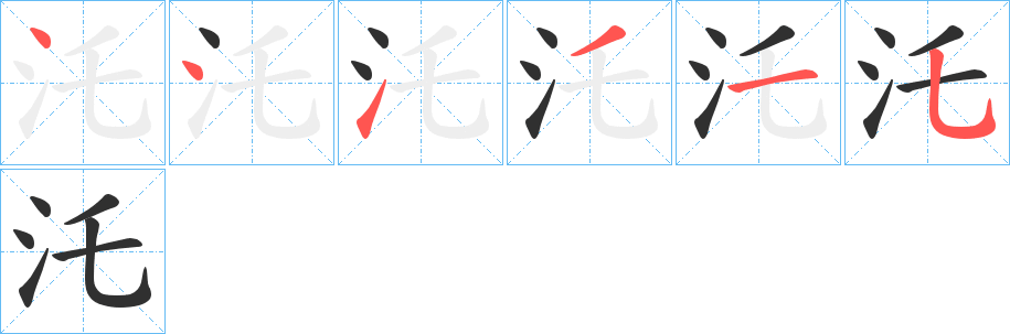 《汑》的筆順分步演示（一筆一畫寫字）