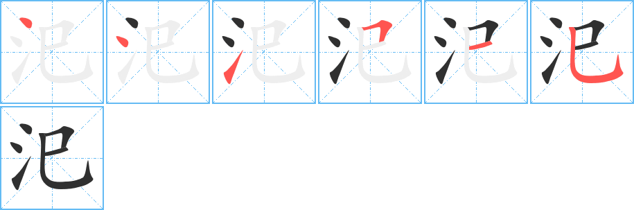 《汜》的筆順分步演示（一筆一畫寫字）