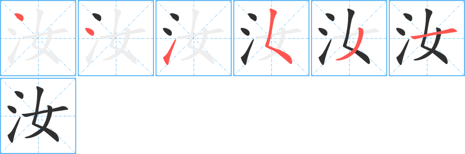 《汝》的筆順分步演示（一筆一畫寫字）