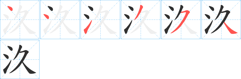 《汣》的筆順分步演示（一筆一畫寫字）