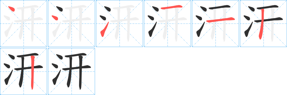 《汧》的筆順分步演示（一筆一畫寫字）