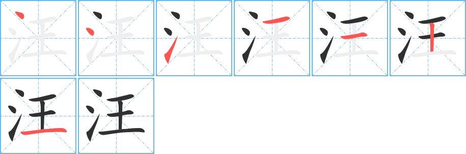 《汪》的筆順分步演示（一筆一畫寫字）