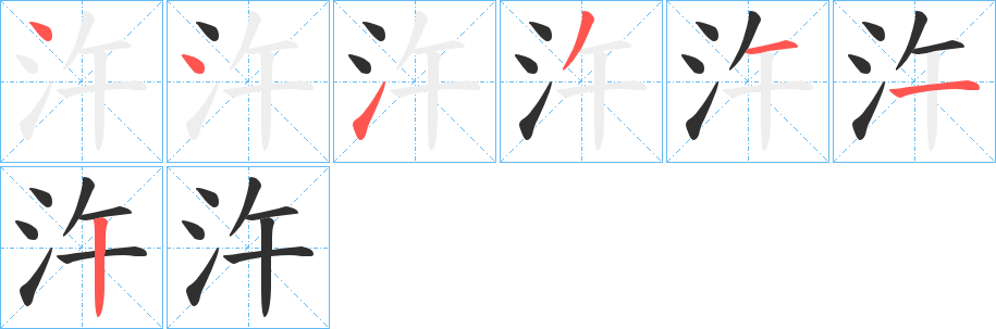 《汻》的筆順分步演示（一筆一畫寫字）