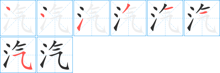 《汽》的筆順分步演示（一筆一畫寫字）