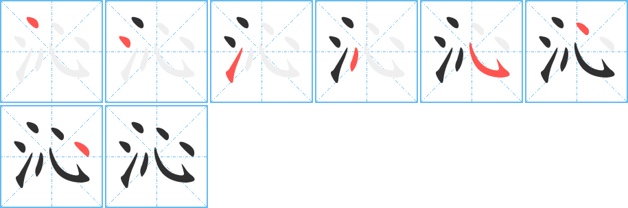 《沁》的筆順分步演示（一筆一畫寫字）