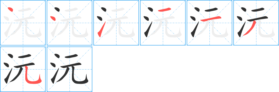 《沅》的筆順分步演示（一筆一畫寫字）