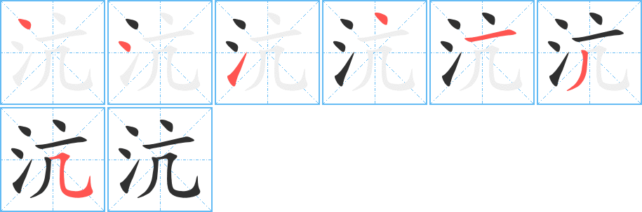 《沆》的筆順分步演示（一筆一畫寫字）