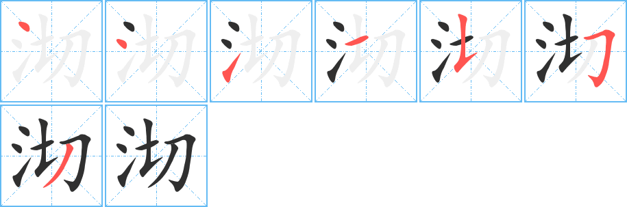 《沏》的筆順分步演示（一筆一畫寫字）