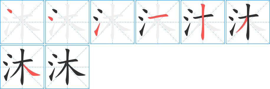 《沐》的筆順分步演示（一筆一畫寫字）