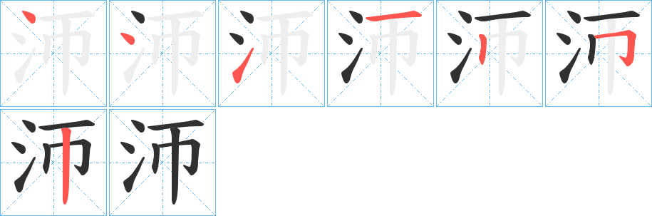《沞》的筆順分步演示（一筆一畫寫字）