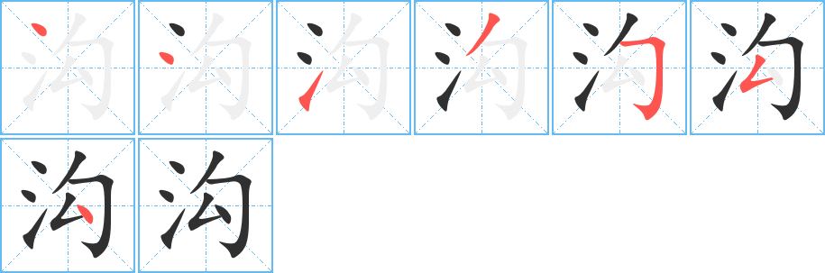 《沟》的筆順分步演示（一筆一畫寫字）