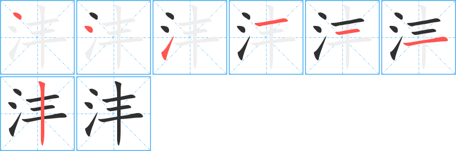 《沣》的筆順分步演示（一筆一畫寫字）