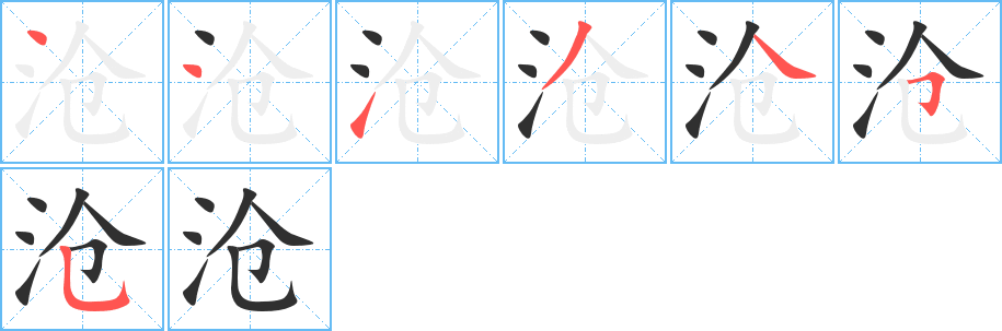 《沧》的筆順分步演示（一筆一畫寫字）
